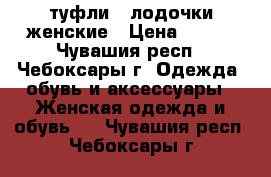 туфли - лодочки женские › Цена ­ 300 - Чувашия респ., Чебоксары г. Одежда, обувь и аксессуары » Женская одежда и обувь   . Чувашия респ.,Чебоксары г.